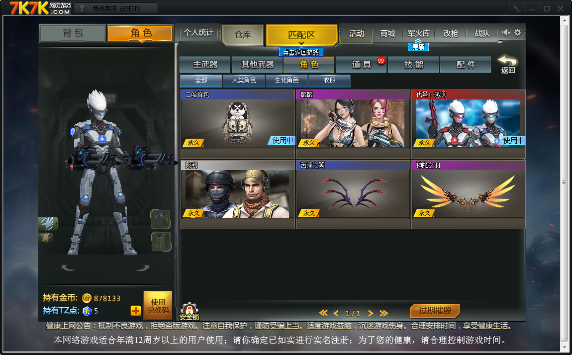 7k7k特战英雄 极品生化号人物代号:起源加速功