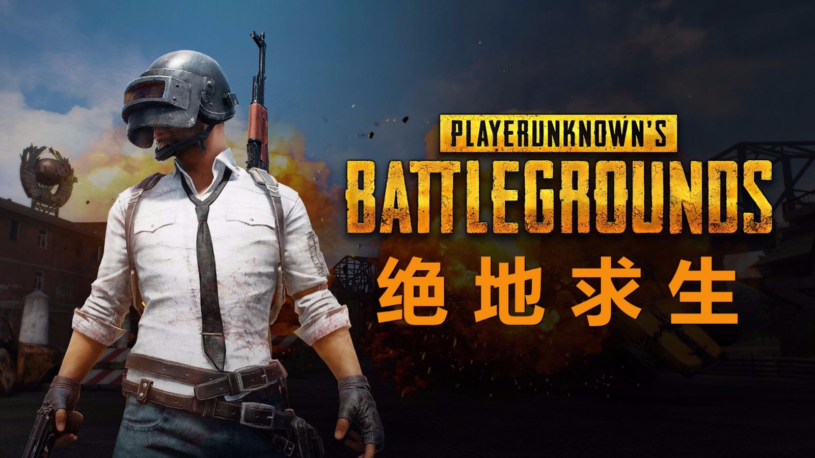 绝地求生租号