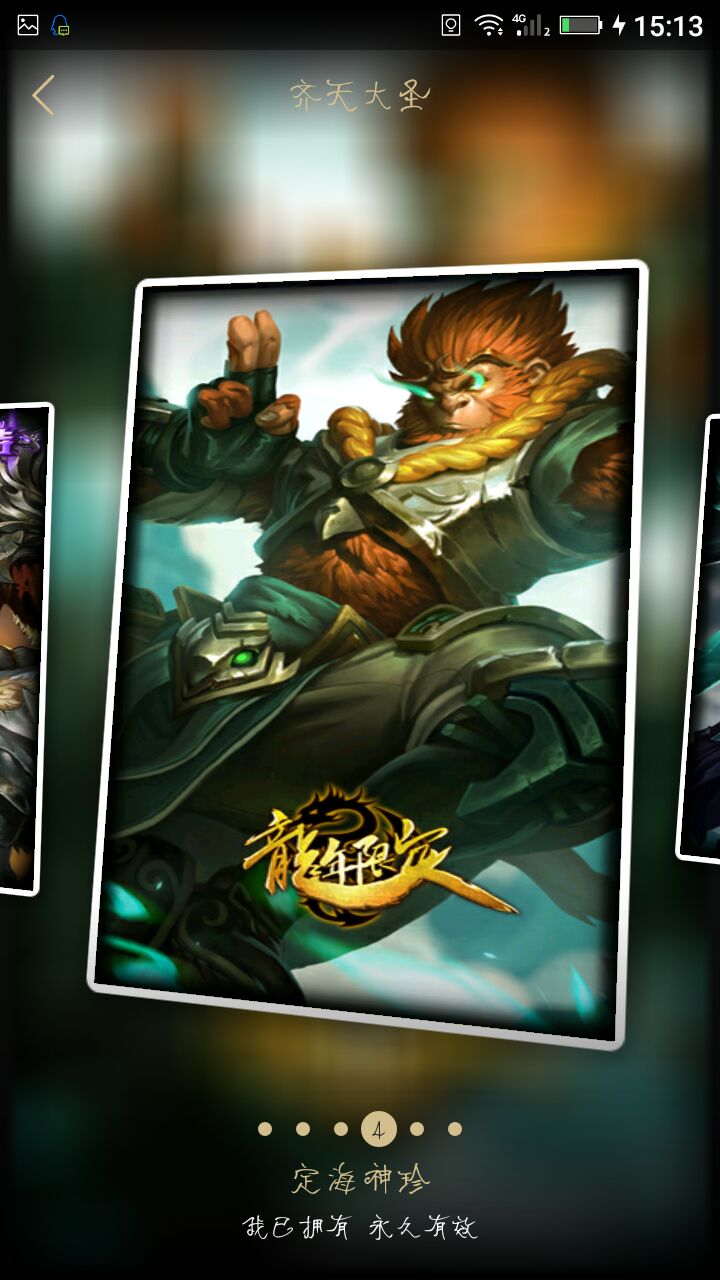 定海神针龙猴丶鸡年限定丶电玩人马丶各种终极皮肤