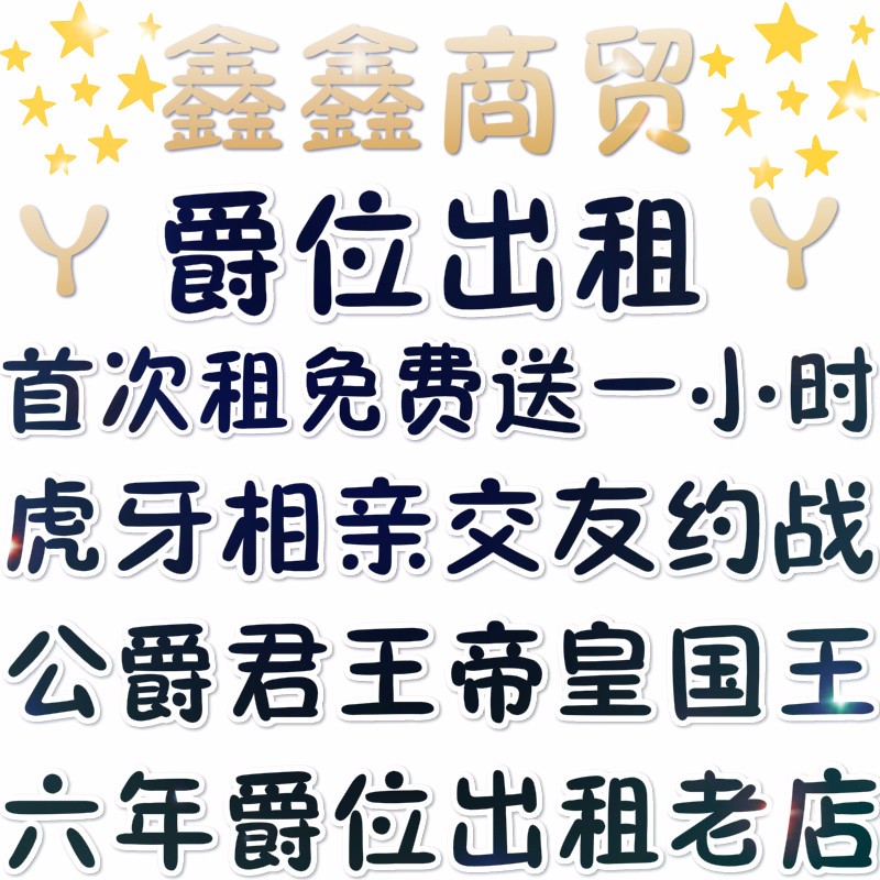 yy歪歪虎牙直播游戏贵族君王爵位号出租